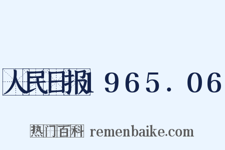 人民日报1965.06是什么意思的图片